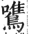 鷕(明·印刷字体·洪武正韵)