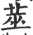 莁(宋·印刷字体·广韵)