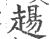 𧼮(宋·印刷字体·广韵)