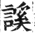 謑(明·印刷字体·洪武正韵)