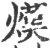 熯(宋·印刷字体·广韵)