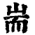 端(清·印刷字体·康熙字典)