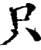 只(宋·印刷字体·增韵)
