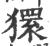 獧(宋·印刷字体·广韵)
