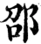 邵(宋·印刷字体·增韵)