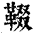 𩋁(清·印刷字体·康熙字典)