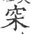 穼(宋·印刷字体·广韵)