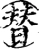 替(宋·印刷字体·增韵)