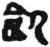 飢(秦·简·睡虎地)