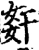 姧(宋·印刷字体·增韵)