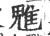 魋(宋·印刷字体·广韵)