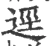 迳(宋·印刷字体·广韵)