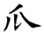 瓜(唐·石经·开成石经)