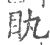 䀓(宋·印刷字体·广韵)