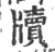 牘(宋·印刷字体·广韵)