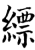 缥(宋·印刷字体·增韵)