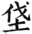 垡(明·印刷字体·洪武正韵)