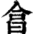 𣌭(清·印刷字体·康熙字典)