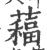 𦿁(宋·印刷字体·广韵)