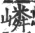 嶙(宋·印刷字体·广韵)