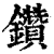 钻(清·印刷字体·康熙字典)