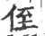 侄(宋·印刷字体·广韵)