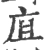 㡹(宋·印刷字体·广韵)